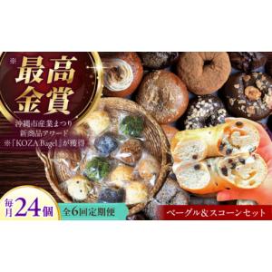 ふるさと納税 焼菓子・チョコレート 沖縄県 沖縄市 ベーグル スコーン 全6回定期便 毎月24個 最高金賞受賞 専門店 手作り 詰め合わせ セット もちもち サクサ…
