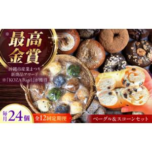 ふるさと納税 焼菓子・チョコレート 沖縄県 沖縄市 ベーグル スコーン 全12回定期便 最高金賞受賞 毎月24個 専門店の手作り 詰め合わせ セット もちもち サク…
