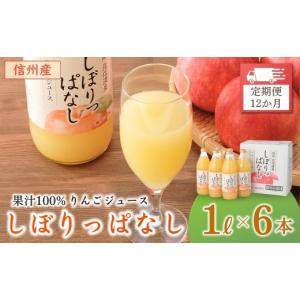 ふるさと納税 果汁飲料 りんご 長野県 千曲市 定期便12ヶ月 信州産 りんごジュース 「しぼりっぱなし」 ストレート果汁100％ (1L×6本) | 瓶 リンゴ リンゴジ…