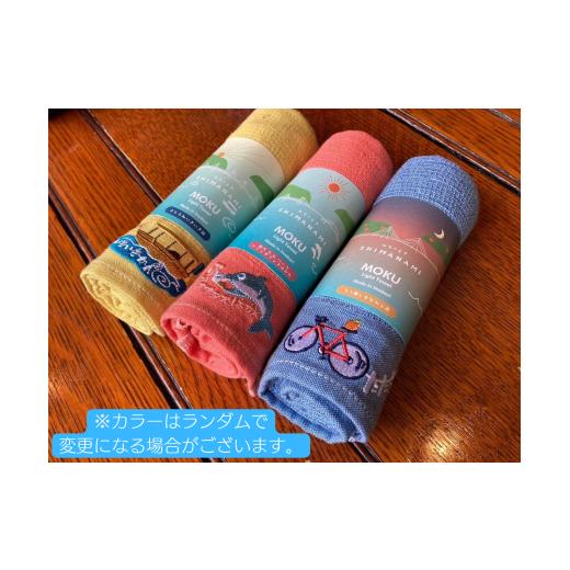 ふるさと納税 タオル・寝具 愛媛県 今治市 しまなみ海道の道の駅限定 オリジナルMOKU ３種 I0...