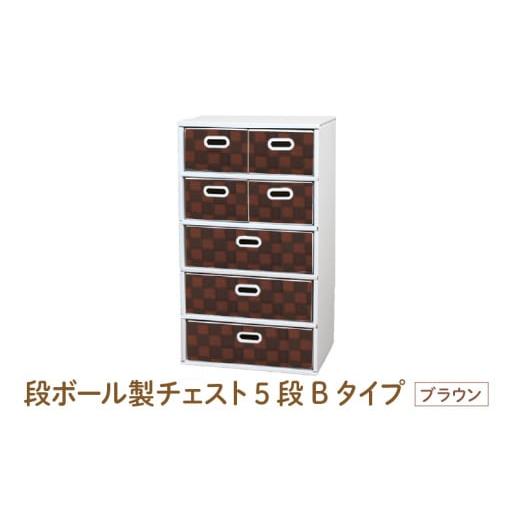 ふるさと納税 家具 タンス・チェスト 大阪府 東大阪市 段ボール製チェスト5段Bタイプ(ブラウン) ...