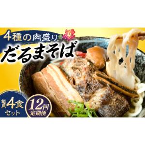 ふるさと納税 そば 沖縄県 沖縄市 全12回定期便 だるまそば 4食セット (三枚肉・ソーキ・軟骨ソーキ・てびち) 沖縄そば おきなわそば ソーキそば お土産 ギフ…