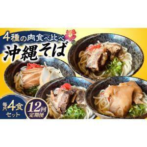 ふるさと納税 そば 沖縄県 沖縄市 全12回定...の詳細画像1