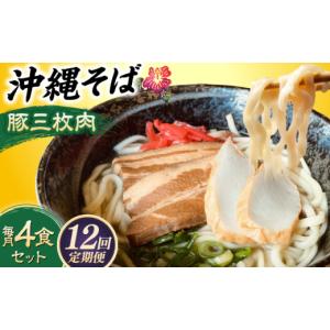 ふるさと納税 そば 沖縄県 沖縄市 全12回定...の詳細画像1