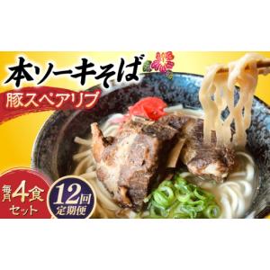 ふるさと納税 そば 沖縄県 沖縄市 全12回定期...の商品画像