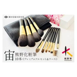 ふるさと納税 美容 広島県 熊野町 熊野化粧筆 宙プレミアムフルセット＆ケース メイクブラシ 化粧筆 フェイスブラシ チークブラシ アイシャドウブラシ 熊野筆 …