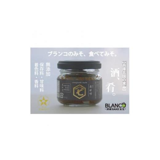 ふるさと納税 味噌 兵庫県 西宮市  無添加 『ブランコの肴味噌(あてみそ)』兵庫五国(摂津・播磨・...