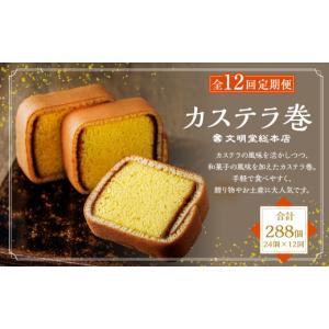 ふるさと納税 菓子 カステラ 長崎県 長崎市 全12回定期便 文明堂 カステラ巻 24個入 スイーツ お菓子 菓子 和菓子 洋菓子 デザート