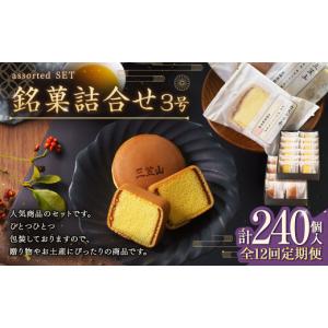 ふるさと納税 菓子 長崎県 長崎市 全12回定期便 文明堂総本店 銘菓詰合せ3号 ／ 三笠山 カステラ巻 セット 詰め合わせ かすてら 和菓子 お菓子 菓子 スイーツ…