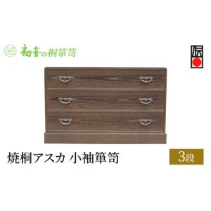 ふるさと納税 雑貨・日用品 大阪府 岸和田市 焼桐アスカ3段小袖箪笥 きもの 桐たんす 帯締め 帯揚げ 洋服整理タンス 着物 呉服 たとう紙 初音の家具 No.5385-…