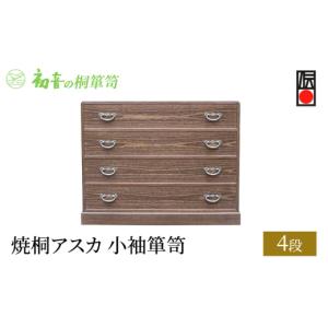 ふるさと納税 雑貨・日用品 大阪府 岸和田市 焼桐アスカ4段小袖箪笥 きもの保存 収納 桐たんす 洋服整理 タンスの最高峰 大阪岸和田 初音の家具 No.5385-0003…