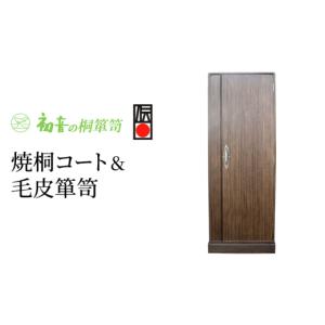 ふるさと納税 雑貨・日用品 大阪府 岸和田市 焼桐コート＆毛皮箪笥 桐のワードローブ クローゼット 洋服タンス スリムたんす カシミヤ キャメル収納 No.5385-…