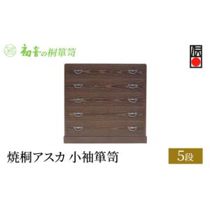 ふるさと納税 雑貨・日用品 大阪府 岸和田市 焼桐アスカ5段小袖箪笥 きもの保存収納 桐たんす 衣類整理タンスの最高峰 大阪岸和田 初音の家具 No.5385-0006