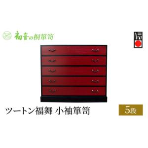 ふるさと納税 雑貨・日用品 大阪府 岸和田市 ツートン福舞5段小袖箪笥(カシュー漆仕上げ) きもの保存収納 桐たんす タンス 大阪泉州 初音の家具 No.5385-0007…