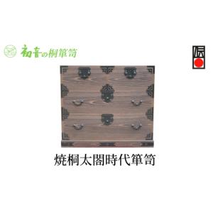 ふるさと納税 雑貨・日用品 大阪府 岸和田市 焼桐太閤時代箪笥 着物きもの保存収納 桐たんす 骨董品 陶器食器 日本刀保管 岸和田 初音の家具 No.5385-0008