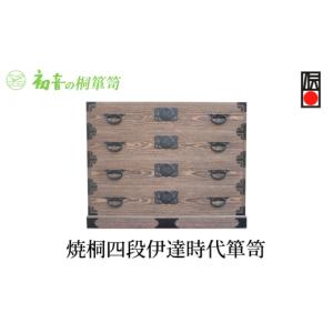 ふるさと納税 雑貨・日用品 大阪府 岸和田市 焼桐四段伊達時代箪笥 きもの保存収納 桐たんす 衣類洋服整理タンス 日本刀入れ 岸和田 初音の家具 No.5385-0010…