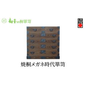 ふるさと納税 雑貨・日用品 大阪府 岸和田市 焼桐メガネ時代箪笥 きもの保存収納 防虫 桐たんす 和服和装タンス 日本刀入れ 岸和田 初音の家具 No.5385-0015