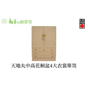 ふるさと納税 雑貨・日用品 大阪府 岸和田市 天地丸中高花桐盆4大衣裳箪笥 大阪泉州桐たんす きもの保存収納 着物整理タンスの最高峰 初音の家具 No.5385-002…