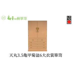 ふるさと納税 雑貨・日用品 大阪府 岸和田市 天丸3,5亀甲菊盆6大衣裳箪笥 伝統的工芸品大阪泉州桐たんす着物衣類収納の最高峰 初音の家具 No.5385-0030