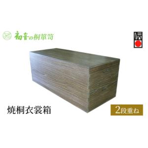 ふるさと納税 雑貨・日用品 大阪府 岸和田市 焼桐衣裳箱2段重ね 大阪泉州岸和田 初音の家具特製 No.5385-0040