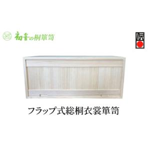 ふるさと納税 雑貨・日用品 大阪府 岸和田市 フラップ式総桐衣裳箪笥 きもの衣装箱 和服和装 帯締め 洋服衣裳保存桐箱 岸和田 初音の家具 No.5385-0043