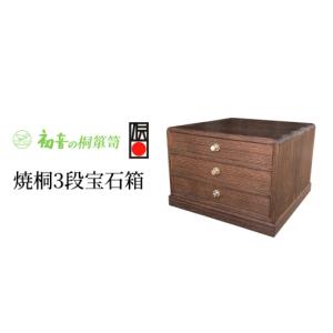 ふるさと納税 雑貨・日用品 大阪府 岸和田市 焼桐3段宝石箱 伝統工芸士作 帯留め根付和装小物 コレクションボックス収納保存桐箱 岸和田初音 No.5385-0047