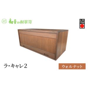 ふるさと納税 雑貨・日用品 大阪府 岸和田市 ラ・キャレ2　フラップ式高級皮革バック総桐箪笥（ウォルナット色）レザー鞄専用桐箱かばん収納保存 No.5385-0051…