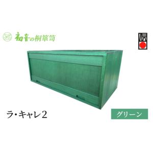 ふるさと納税 雑貨・日用品 大阪府 岸和田市 ラ・キャレ2　フラップ式高級皮革バック総桐箪笥（グリーン色）レザー鞄専用桐箱かばん収納保存 No.5385-0054