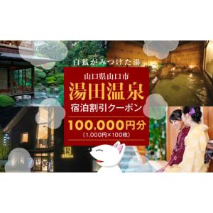 ふるさと納税 宿泊券 温泉 山口県 山口市 A088 湯田温泉宿泊割引クーポン（100000円分）