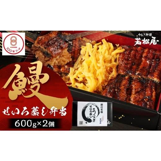 ふるさと納税 うなぎ 福岡県 柳川市 鰻せいろ蒸し弁当 (600g×2個) 鰻 うなぎ せいろ蒸し ...