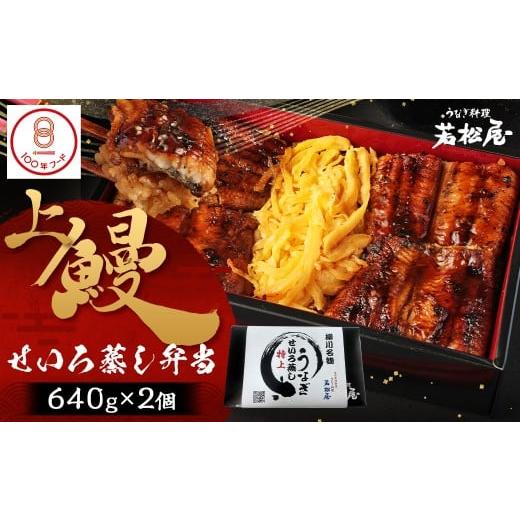 ふるさと納税 うなぎ 福岡県 柳川市 上鰻せいろ蒸し弁当 (640g×2個) 鰻 うなぎ せいろ蒸し...
