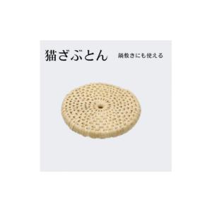ふるさと納税 民芸品・工芸品 長野県 飯島町 猫ざぶとん わら細工 直径約25cm_手作り 民芸品 ペット用品 猫用 座布団 ねこ用品 長野県 飯島町 1583092