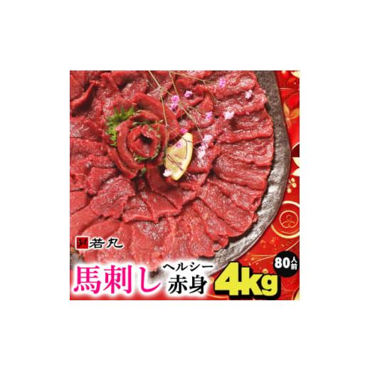 ふるさと納税 馬肉 長野県 飯島町 馬刺しヘルシー赤身4kg 80人前 専用タレ40個付き_冷凍 馬...