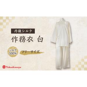 ふるさと納税 和装 京都府 与謝野町 丹後シルク 国産作務衣 フリーサイズのパジャマ(白)普段着、部屋着にもオススメ 高島屋選定品 1021939
