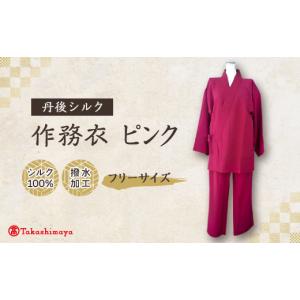 ふるさと納税 和装 京都府 与謝野町 丹後シルク 国産作務衣 フリーサイズのパジャマ(ピンク)普段着、部屋着にも 高島屋選定品 1021940