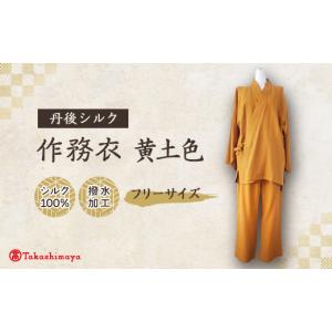 ふるさと納税 和装 京都府 与謝野町 丹後シルク 国産作務衣 フリーサイズのパジャマ(黄土色)　普段着、部屋着にも 高島屋選定品 1036488
