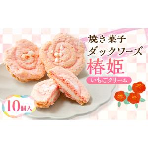 ふるさと納税 焼菓子・チョコレート 京都府 与謝野町 椿の花を型どったダックワーズ 椿姫 　与謝野町のおみやげにぴったり焼き菓子　ご自宅用のスイーツ にも …