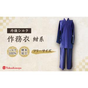 ふるさと納税 服 京都府 与謝野町 丹後シルク 国産作務衣 フリーサイズのパジャマ(紺系)　普段着、部屋着にもオススメ 高島屋選定品 1128227