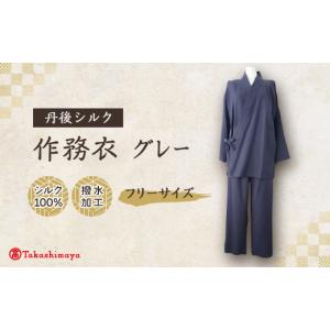 ふるさと納税 和装 京都府 与謝野町 丹後シルク 国産作務衣 フリーサイズのパジャマ(グレー)　普段着、部屋着にも 　 高島屋選定品 1146108
