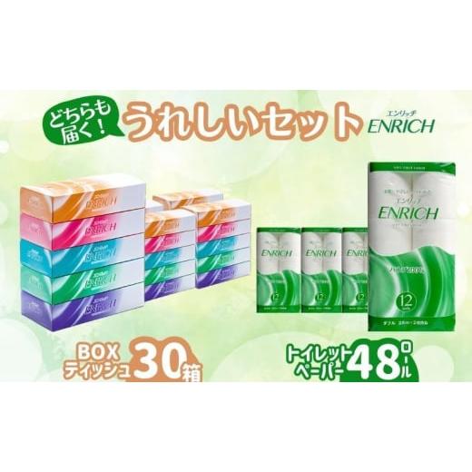 ふるさと納税 雑貨・日用品 富山県 高岡市 エンリッチボックス30箱&トイレットロール48ロールセッ...