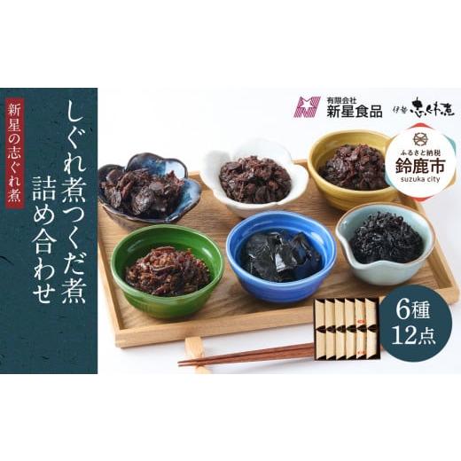 ふるさと納税 魚貝類 三重県 鈴鹿市  地元の逸品 しぐれ煮・佃煮セット 伊勢志ぐれ煮 色々12点詰...