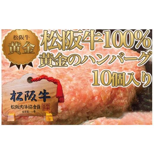 ふるさと納税 肉 ハンバーグ 三重県 鈴鹿市 松阪牛100% 黄金のハンバーグ 10個入り ハンバー...