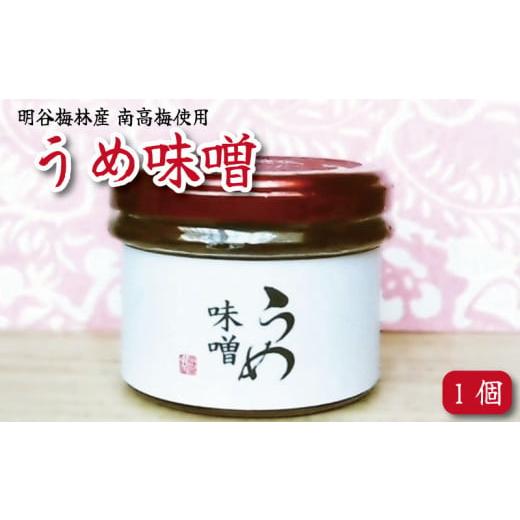 ふるさと納税 味噌 合わせ味噌 徳島県 - 味噌 80g 梅 うめ 味噌 みそ 白みそ 赤みそ 合わ...