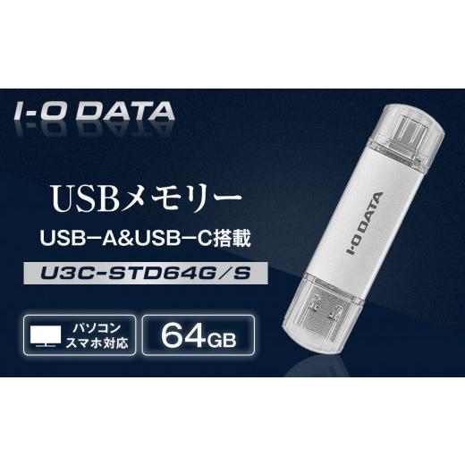 ふるさと納税 パソコン・周辺機器 石川県 金沢市 I-O DATA U3C-STD64G／S USB...