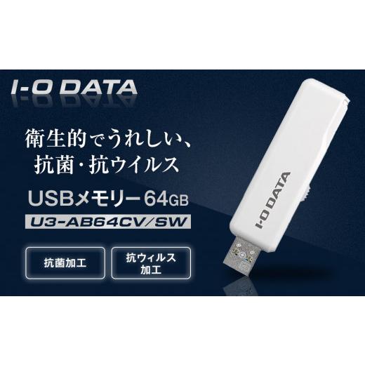ふるさと納税 パソコン・周辺機器 石川県 金沢市 I-O DATA U3-AB64CV／SW 衛生的...