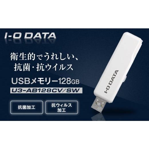 ふるさと納税 パソコン・周辺機器 石川県 金沢市 I-O DATA U3-AB128CV／SW 衛生...