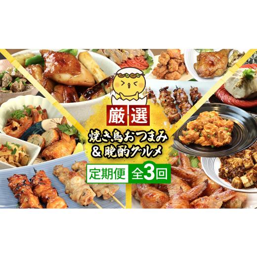 ふるさと納税 鶏肉 千葉県 香取市  定期便 水郷のとりやさん厳選 焼き鳥おつまみ&amp;晩酌グルメ全3回...