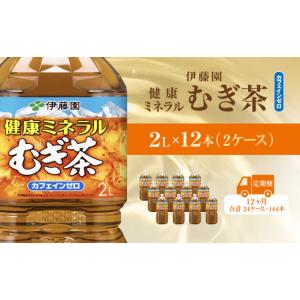 ふるさと納税 お茶類 千葉県 香取市 毎月定期便 健康ミネラルむぎ茶 2L×12本(2ケース)全12回 ／ 麦茶 健康ミネラル麦茶 むぎちゃ むぎ茶 ミネラル カフェイ…
