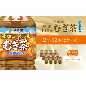 ふるさと納税 お茶類 千葉県 香取市 毎月定期便 健康ミネラルむぎ茶 2L×12本(2ケース)全6回 ／ 麦茶 健康ミネラル麦茶 むぎちゃ むぎ茶 ミネラル カフェイン…