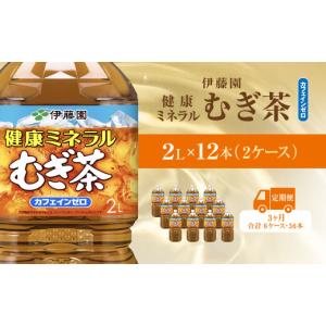 ふるさと納税 お茶類 千葉県 香取市 毎月定期便 健康ミネラルむぎ茶 2L×12本(2ケース)全3回 ／ 麦茶 健康ミネラル麦茶 むぎちゃ むぎ茶 ミネラル カフェイン…